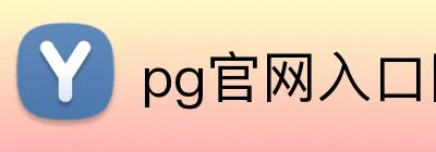 pg官网入口网页版 Logo